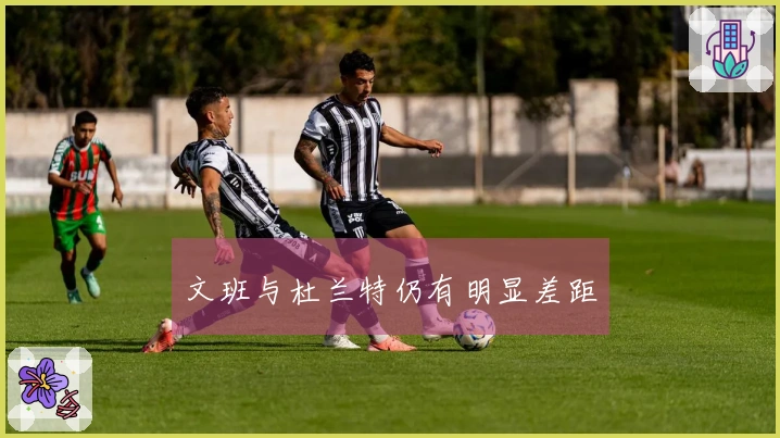 文班与杜兰特仍有明显差距