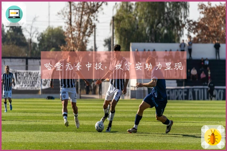 哈登无奈中投，坎宁安助力显现