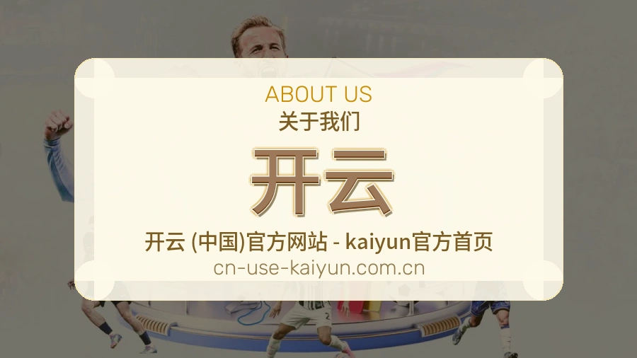 开云发展说明